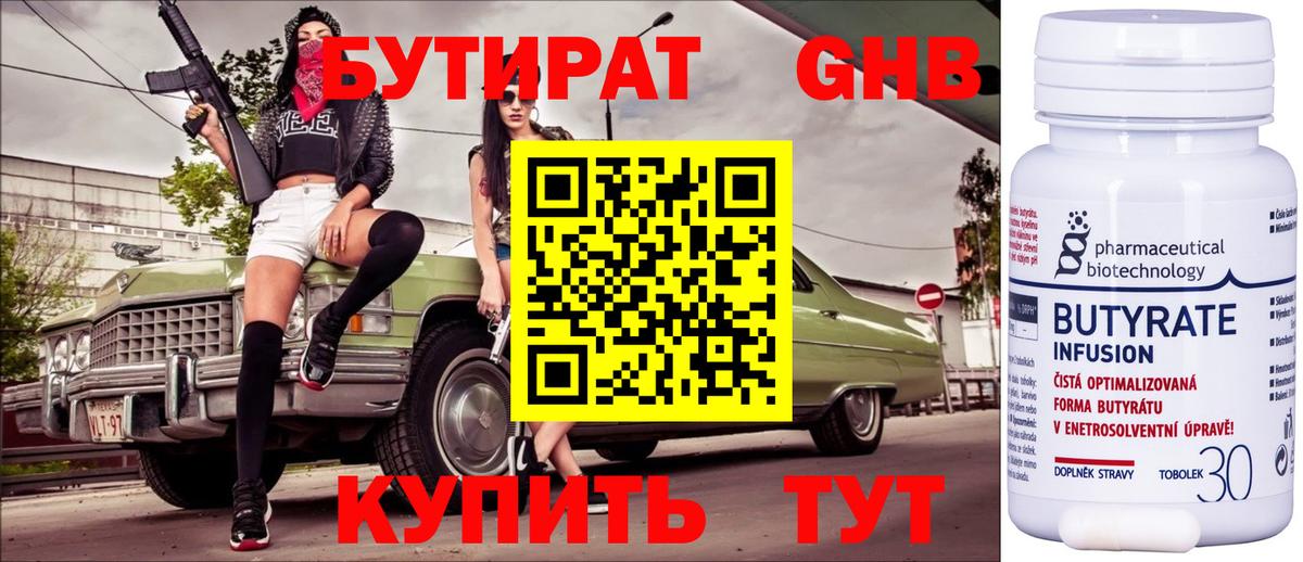 Бутират Butirat Серпухов