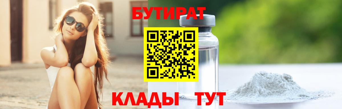 Бутират 99%  Вход с VPN  Серпухов 